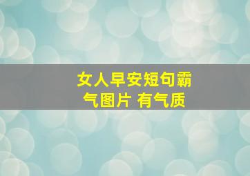 女人早安短句霸气图片 有气质